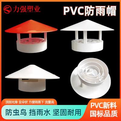 5075110160多用PVC防雨帽透气帽通气帽管帽通风口油烟机排烟管