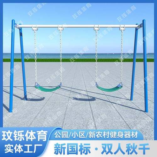 室外新国标健身器材户外小区公园社区新农村运动健身器材双人秋千