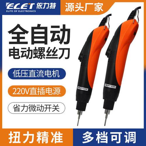 ELET依力特全自动电动螺丝刀S520HS620H电批1-10kg直插式电动起子