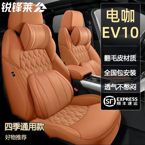 电咖EV10专用真皮汽车座套菱形翻毛皮全包围座椅套四季通用坐垫套