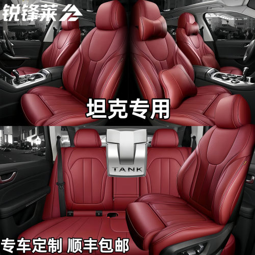 适用长城坦克300 330坦克500hi4t魏派400全包围座椅套垫内饰改装