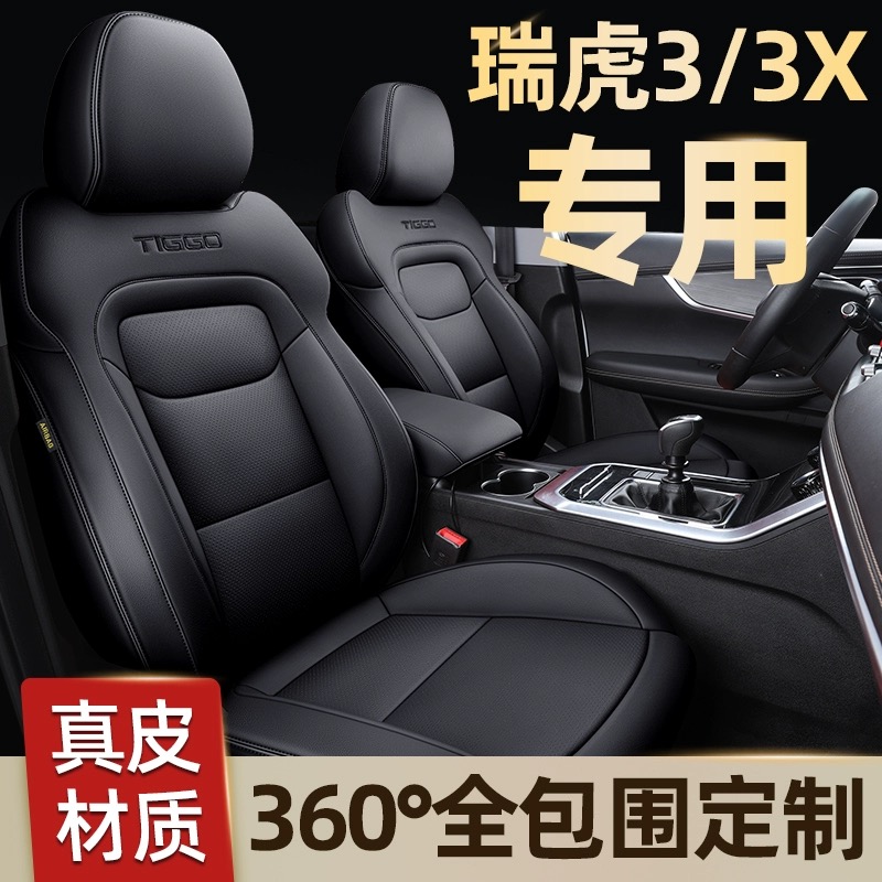 奇瑞瑞虎3 3xplus 3xe座套全包汽车坐垫套专用四季座垫真皮座椅套