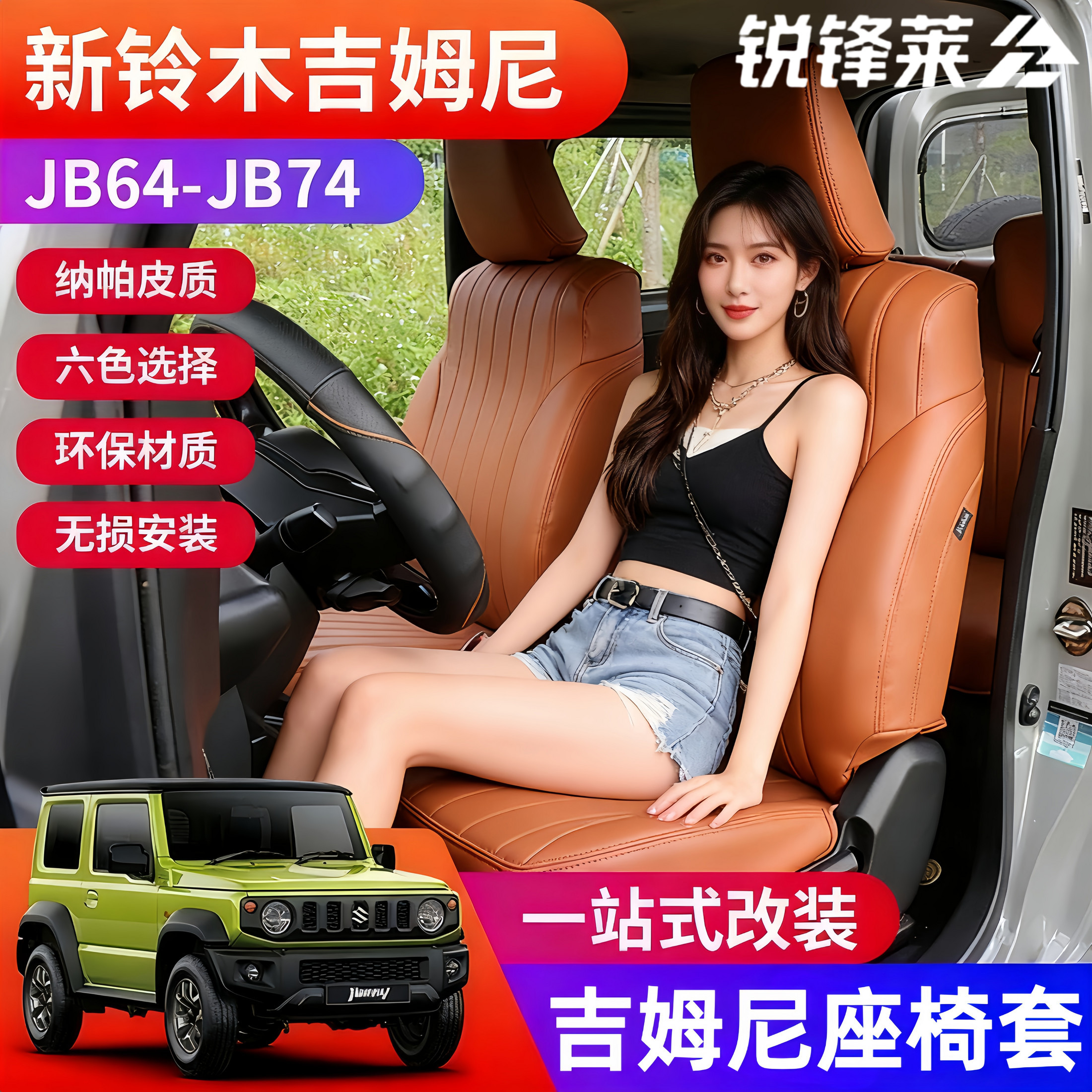 铃木吉姆尼专用全包围汽车座套