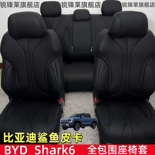 比亚迪鲨鱼汽车座套右舵Shark6