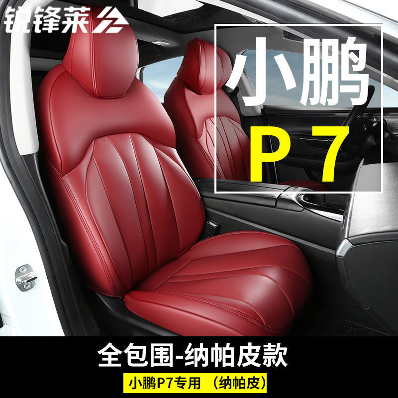 小鹏P7座垫全包围四季专用坐垫小鹏p7+纳帕皮专用定制座椅套透气