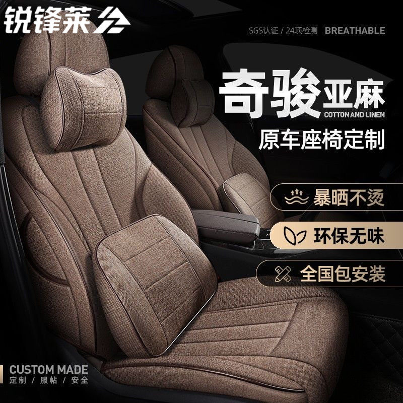 适用于日产奇骏汽车坐垫四季通用全包定制专用夏季透气亚麻座椅套