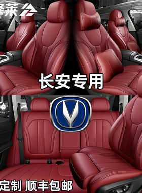长安CS55 CS75 CS35Plus逸动DT悦翔睿骋全包座套四季真皮汽车坐垫