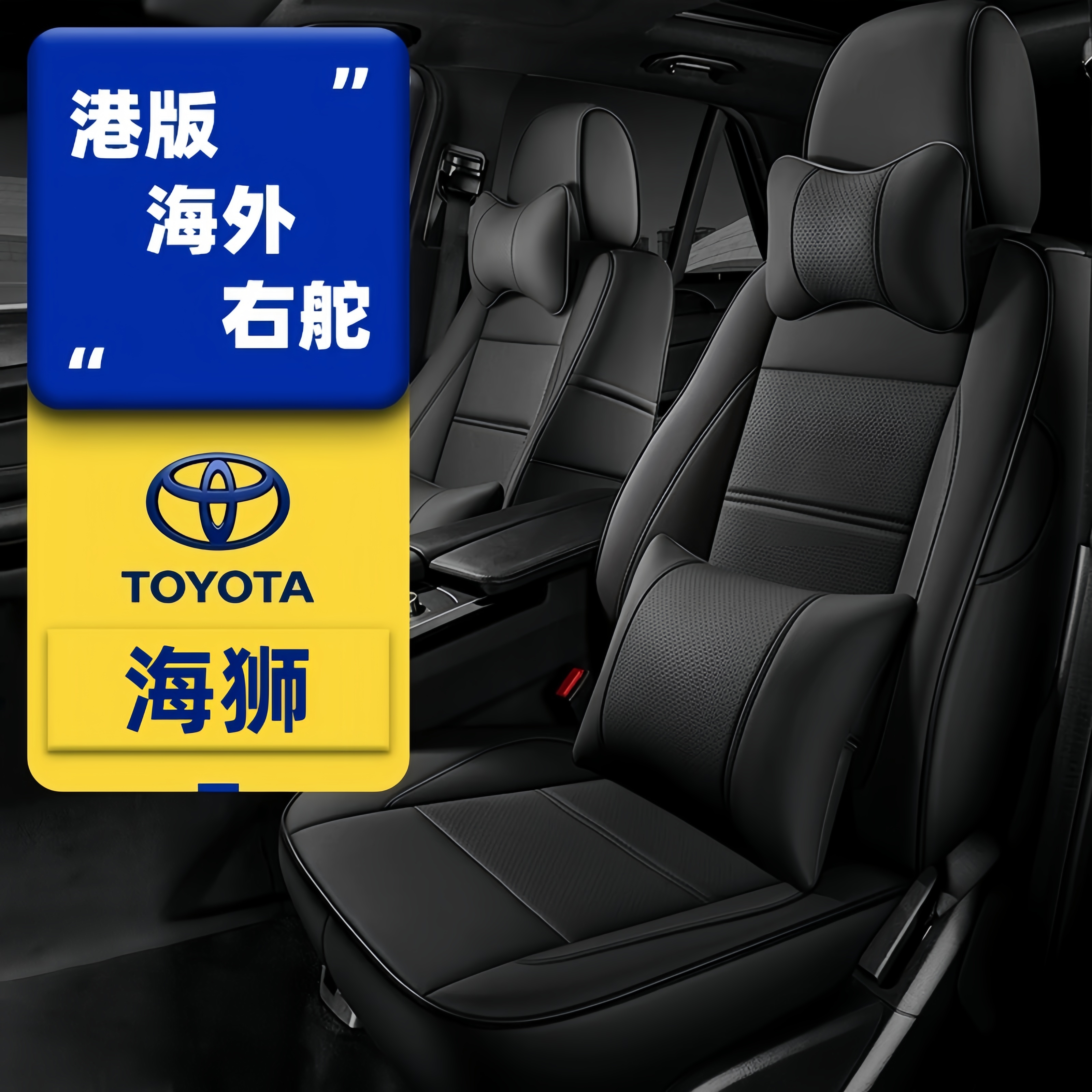 右舵丰田海狮汽车座套全包围四季
