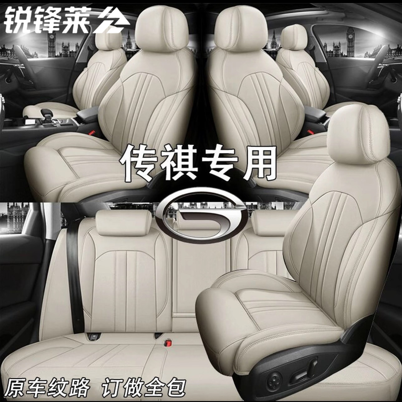 传祺系列360°全包定制汽车座套