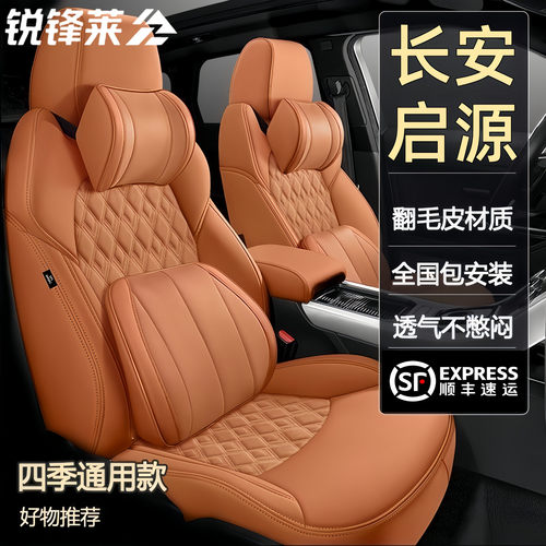 长安启源A05/A06/A07专用真皮汽车座套翻毛皮全包座椅套四季通用