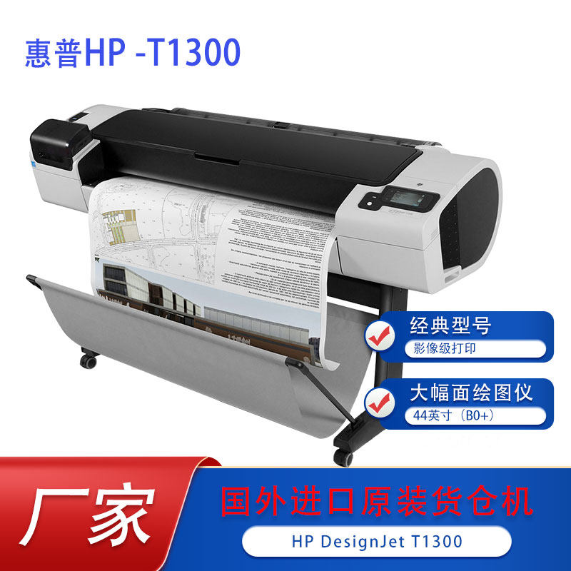 惠普T790、795、1300绘图仪44英寸6色线条图上门远程维修打印机