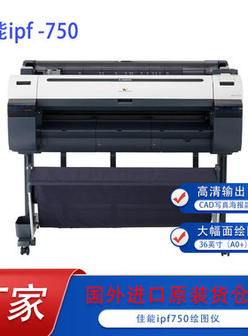 佳能IPF750 A0打印机彩图写真蓝图机工程海报CAD远程维修打印机