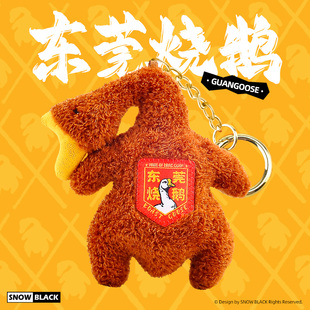 SNOW 原创烧鹅挂件莞小鹅东莞文创周边创意毛绒玩偶钥匙扣 BLACK