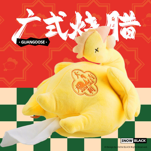 SNOW BLACK原创白切鸡纸巾盒东莞文创周边创意可爱居家毛绒收纳盒