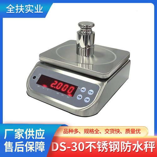 上海全扶防水秤 DS-30不锈钢防水秤 20KG防水防尘计重称海鲜秤