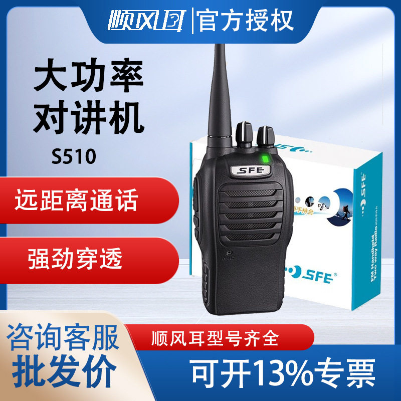 顺风耳SFE远距离对讲机S510/S560/S580酒店KTV野外活动工地大功率