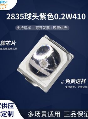 粉紫工厂直销2835led灯珠贴片式2835球头紫色0.2W 410 LED二极管