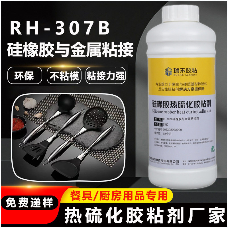 RH-307B硅橡胶热硫化粘接剂 厨房用品五金餐具热硫化模压成型胶水,包装,其它包装袋,淘宝优惠券,粉丝福利购,淘宝优惠卷