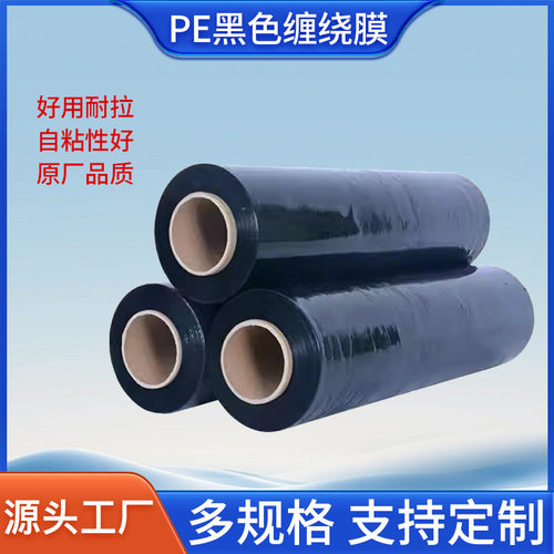 黑色缠绕膜手工PE拉伸膜工业包装缠绕打包膜防水防潮耐用环保材质