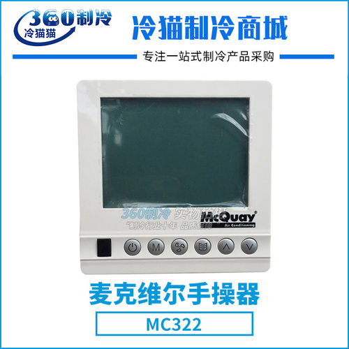 麦克维尔全新McQuay手操器MC322空调线控器控制面板