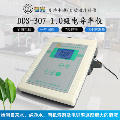 现货实验室数显电导率仪DDS-307 DDS-11A自动温度补偿可选配智光