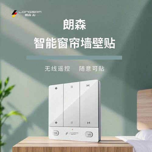 朗森墙面开关双通道墙壁开关家用智能窗帘控制面板开关无线遥控