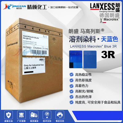 德国马高列斯高耐温硬胶塑料染料朗盛MACROLEX 3R溶剂染料蓝色粉