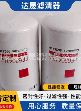 厂家供应FF63041NN 5526400工程机械设备柴油滤芯滤清器