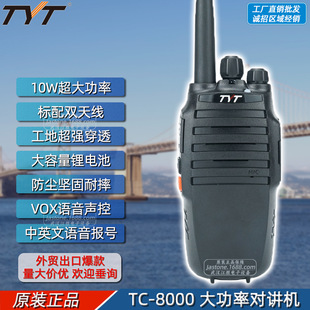 TYT特易通 TC-8000专业传统对讲机 隧道工地10W大功率远距离呼叫