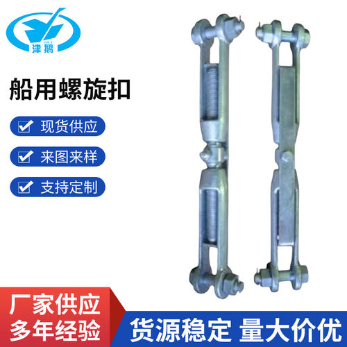 JISF3403船用螺旋扣 快速脱钩日式螺旋扣 可做不锈钢304 316