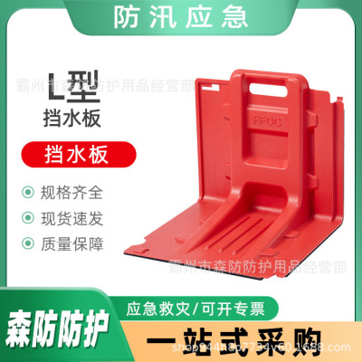 防汛ABS挡水板L型挡水板68* 70.5* 53cm排水应急物资组合式挡水板