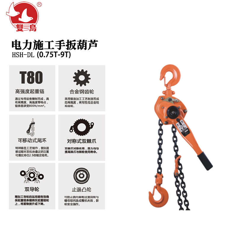 双鸟HSH-DL电力施工手板葫芦（0.75T-9T)起重葫芦三角铁葫芦吊机