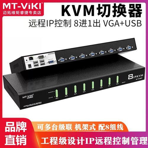 迈拓维矩MT-9108UP KVM切换器8进1出IP远程访问控制OSD自动可级联