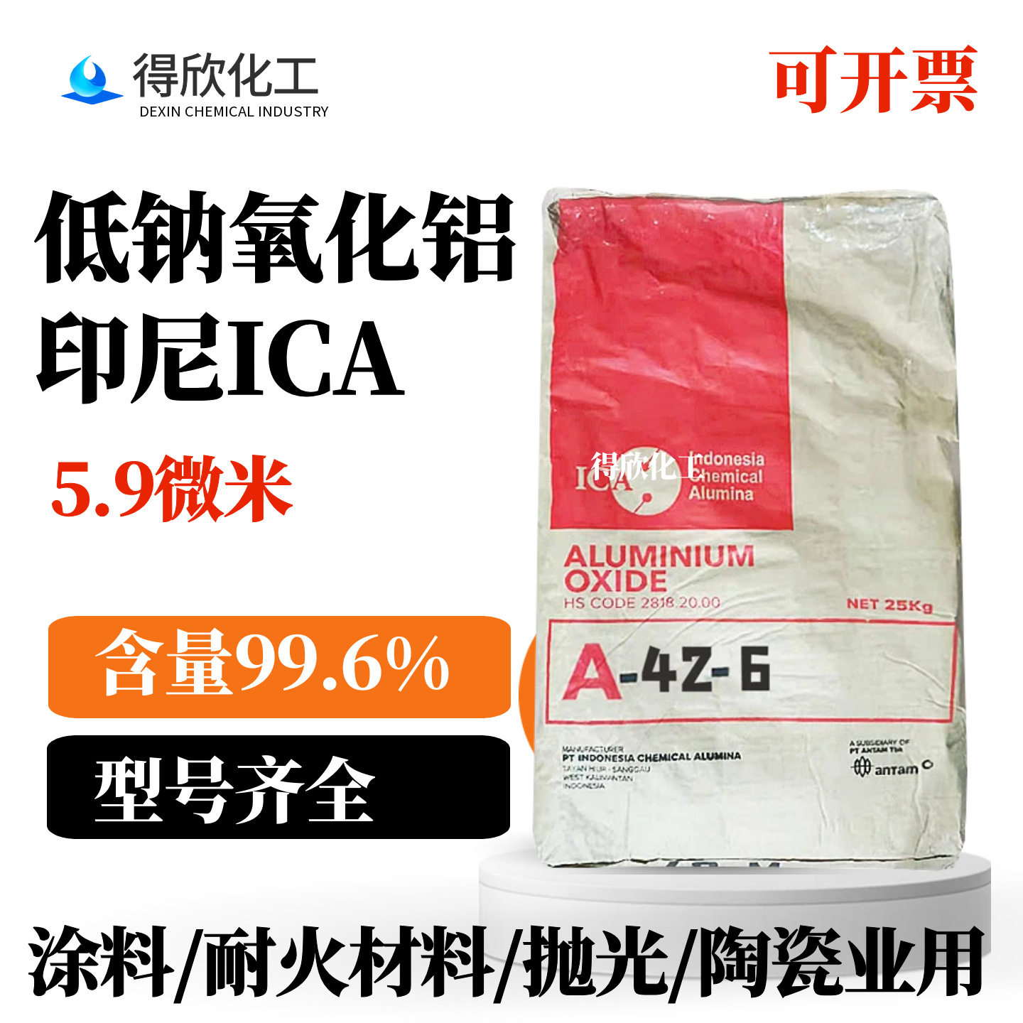 印尼ICA A-42-6氧化铝5.9&mu;m抛光粉 耐火材料陶瓷膜涂料行业用