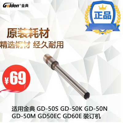 金典GD-50S 50K 50N 50M 60E50EA50EC装订机打孔刀装订机钻刀6*50