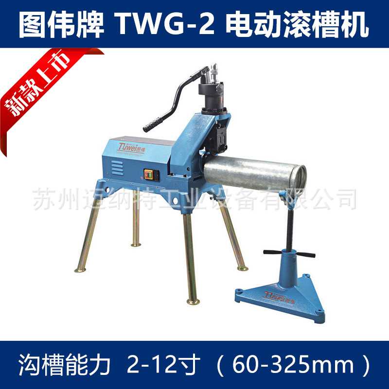 图伟牌 TWG-2 电动液压滚槽机 2-12寸 60-325钢管压槽沟槽机配件