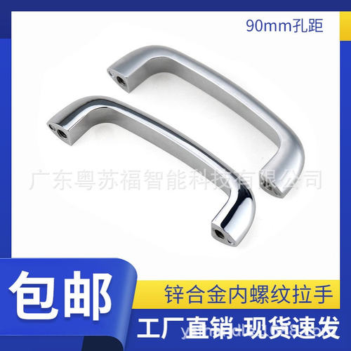 HHDS90 内螺纹设备门把手 提手 锌合金弧形板用拉手 工业机械把手