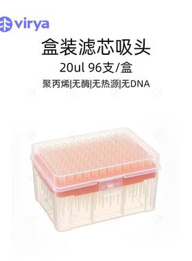 Virya 20μl盒装滤芯吸头,移液器吸头,96支/盒,50盒/箱3212028