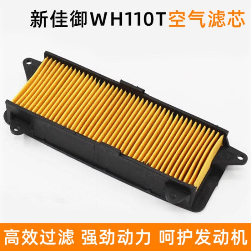 新佳御WH110T-A-8空气格滤芯过滤器踏板摩托车空气滤清器空滤配件
