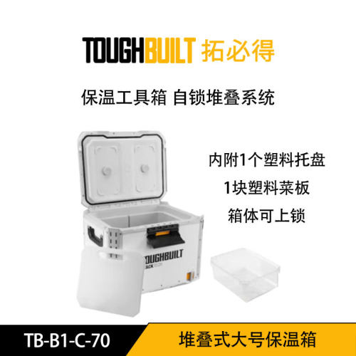 拓必得  TB-B1-C-70  堆叠式 大号保温箱