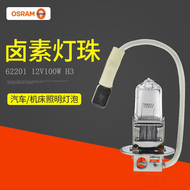 欧司朗OSRAM工程汽车机床器械照明灯泡H3 12V100W 62201