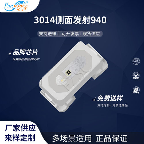 粉紫工厂直销3014led灯珠贴片式3014侧面发射940 LED贴片发光二极