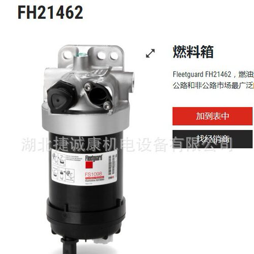 弗列加油水分离器总成FH21462/5321059滤清器坐398277/3982778