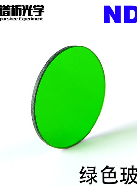 绿色玻璃(现货)/直径40mm/有色光学玻璃/滤色片谱析光学