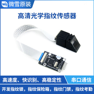 指纹识别模块 串口 指纹采集开发 高清光学 STM32 指纹门禁 微雪