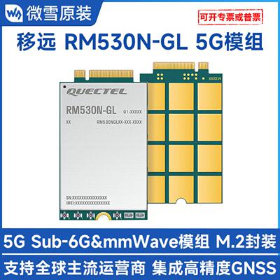 RM530NGL物联网5G通模组Sub6GHz