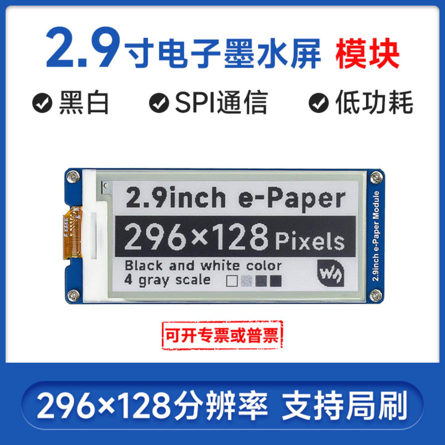 微雪 2.9寸墨水屏模块 电子纸屏 局部刷新 兼容 树莓派4代