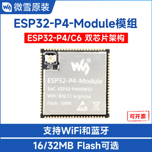 ESP32P4模块双芯架构支持WiFi与