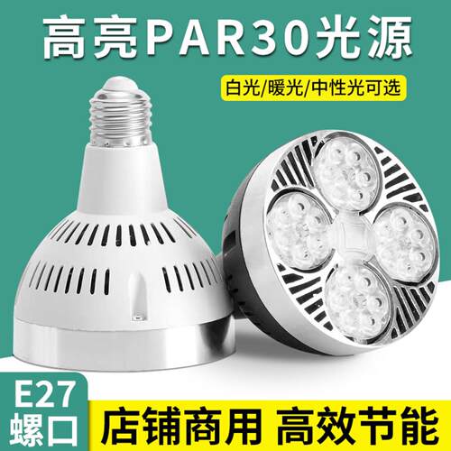 LED超亮PAR30射灯25W35W40W专用