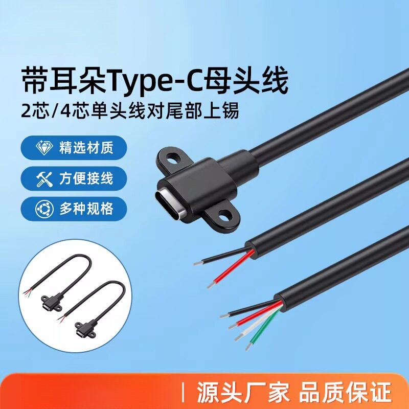USB TypeC母座两芯充电线卧式diy配件带固定螺丝孔母头四芯数据线图片